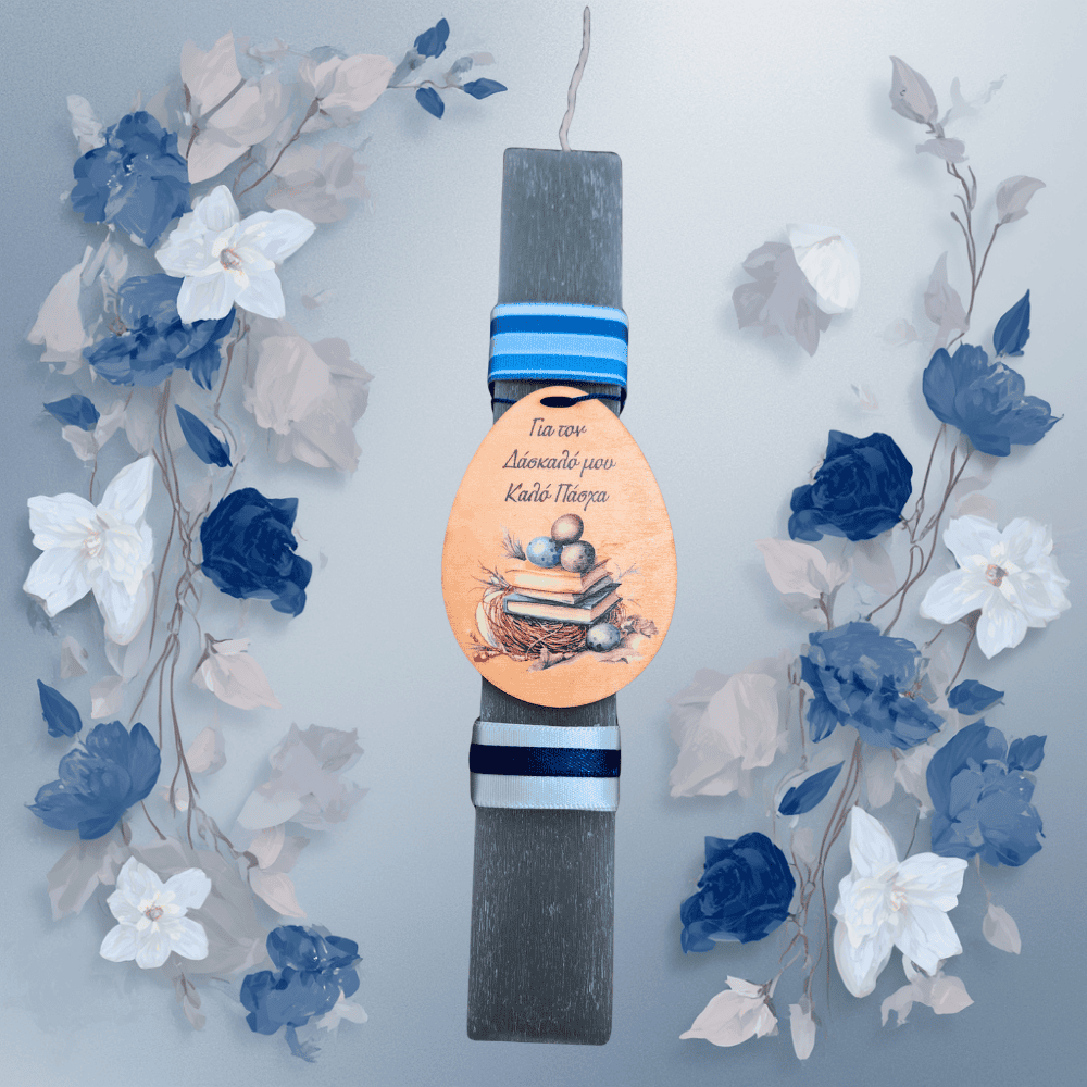 lampada_daskalos πασχαλινή λαμπάδα για δάσκαλο με μήνυμα καλό πάσχα